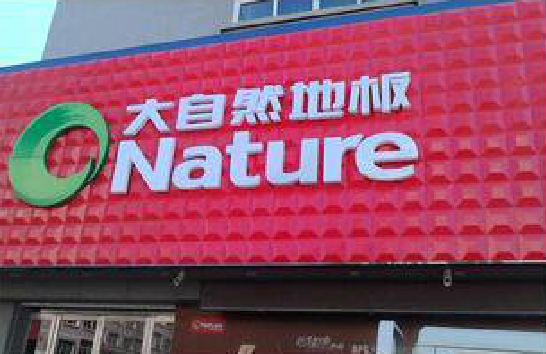 千阳门头招牌制作就选最合适的材料。