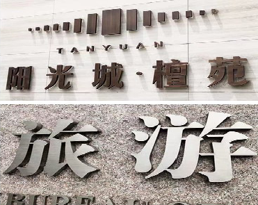 千阳日常生活中常见的广告金属字。