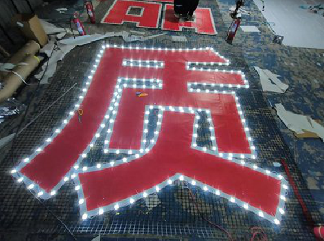 千阳挂网发光字的制作流程。