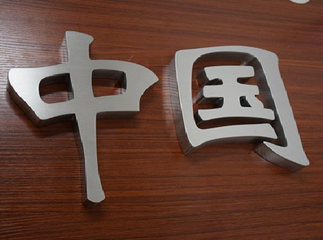 千阳拉丝不锈钢字的特点。